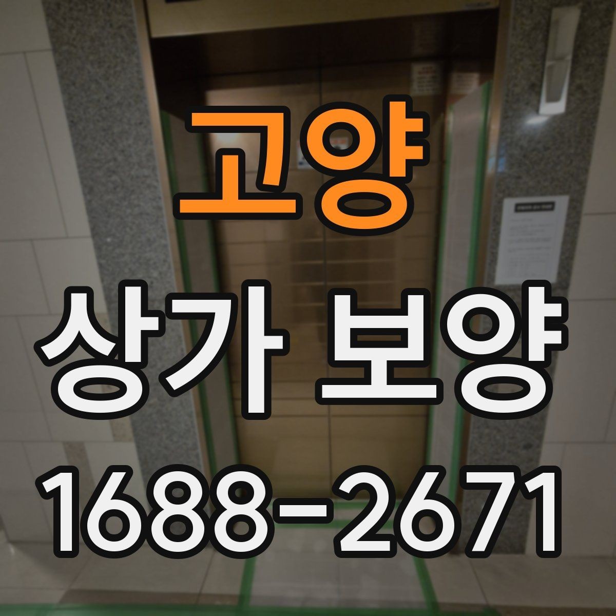 고양 상가 보양 공사 시작 전 확인해야 할 필수 사항