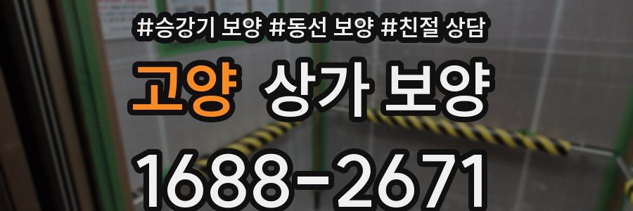 고양 상가 보양