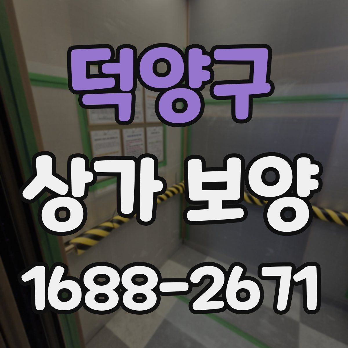 덕양구 상가 보양 작업 품질을 확인하는 기준