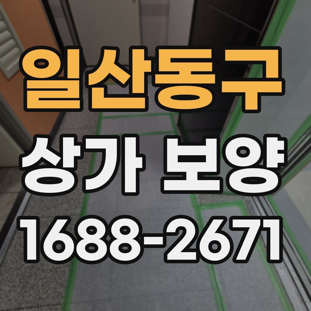 일산동구 상가 보양 품질을 좌우하는 핵심 요소