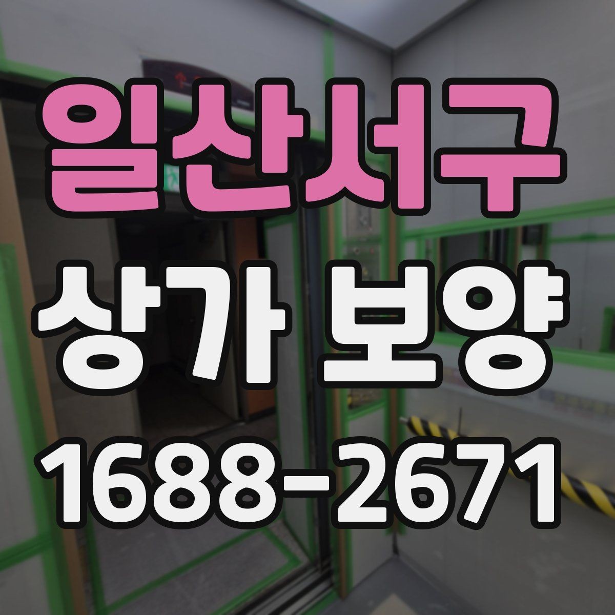 일산서구 상가 보양 작업 시 소음과 먼지 줄이는 준비
