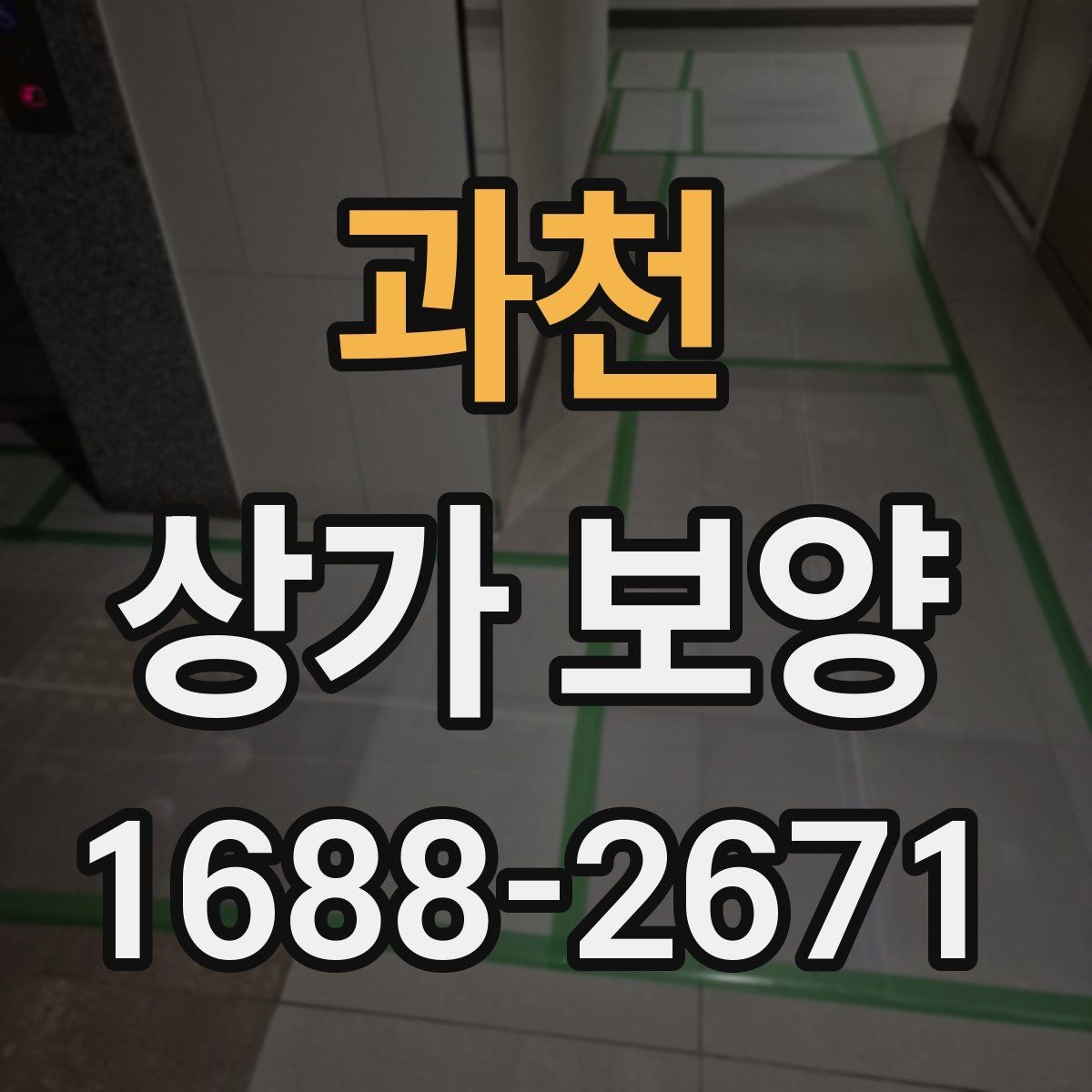 과천 상가 보양 계획에 들어가는 주요 항목