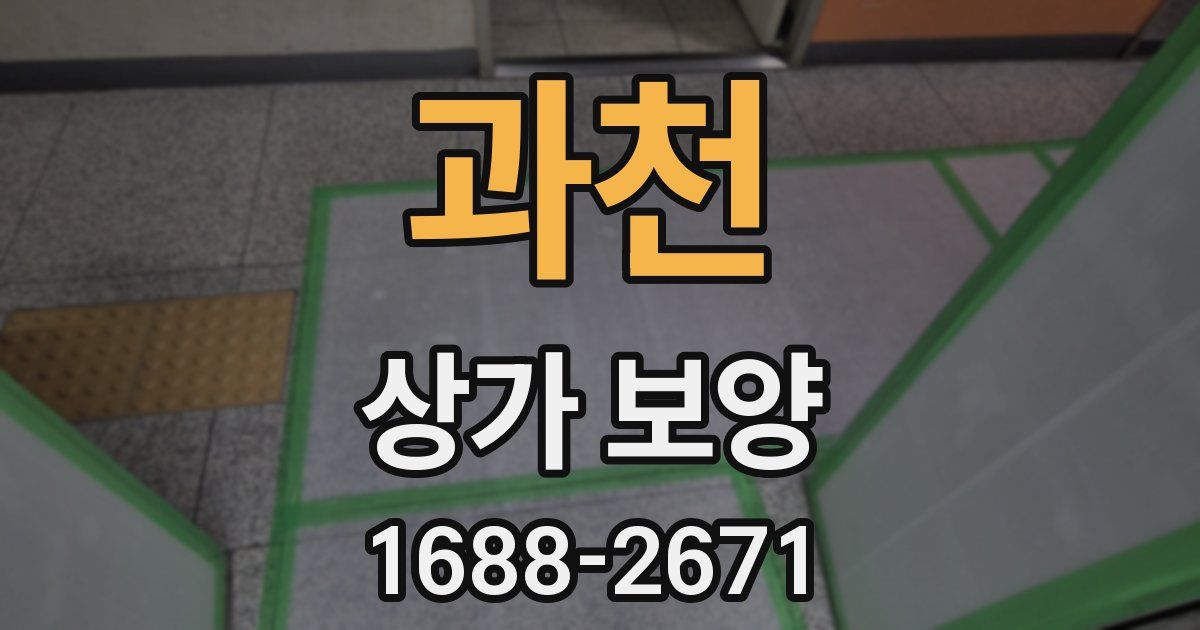 과천 상가 보양