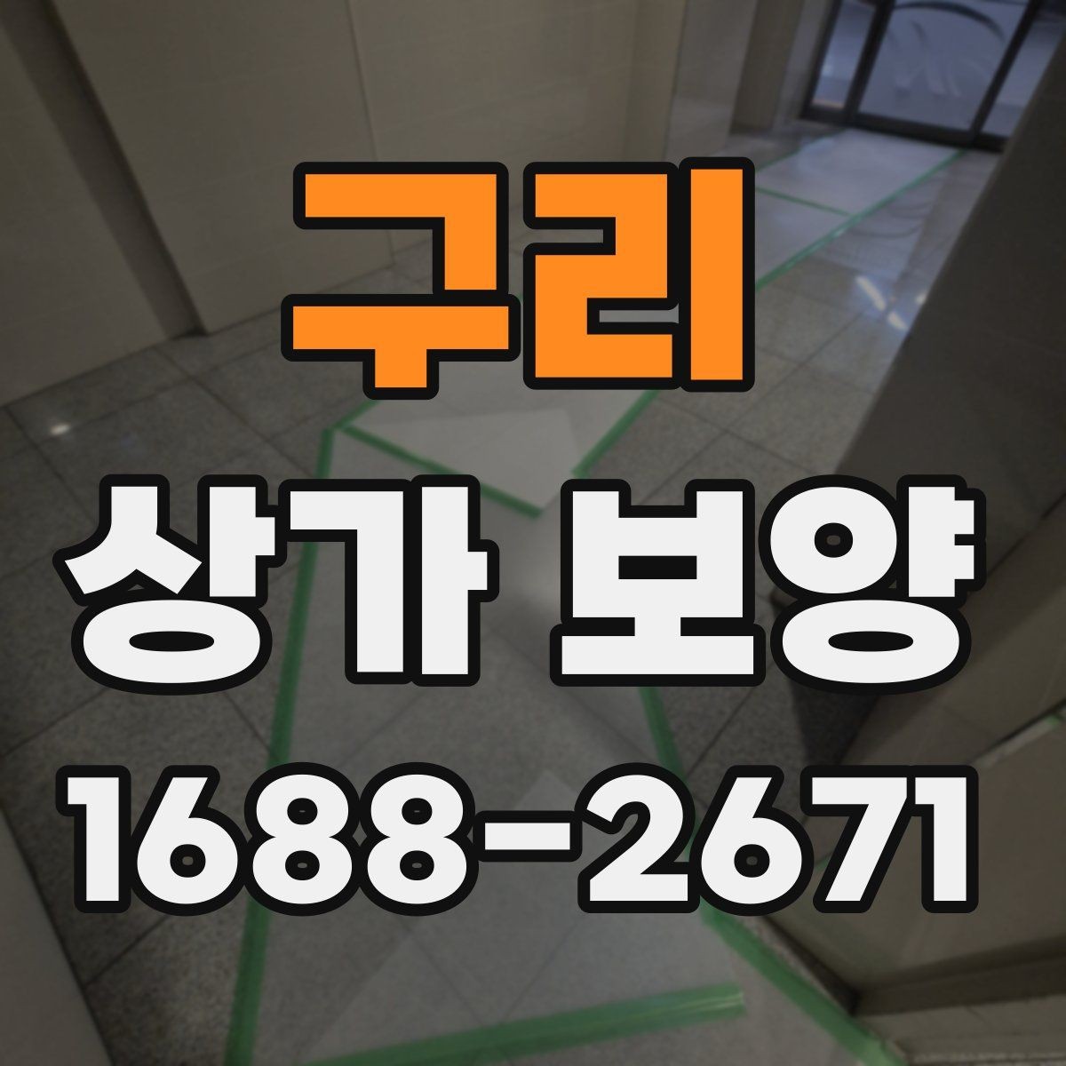 구리 상가 보양 공정에서 마감 보호를 강화하는 요령