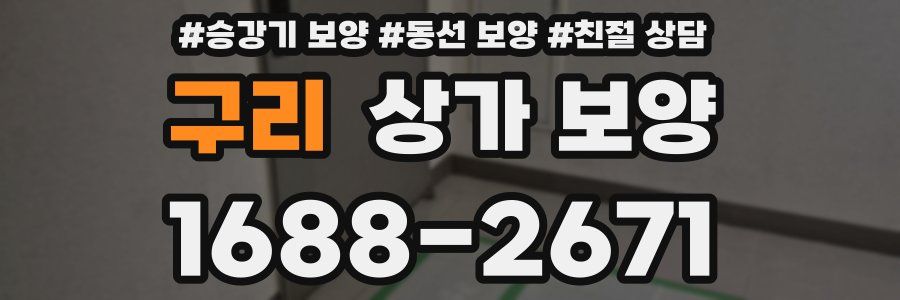 구리 상가 보양