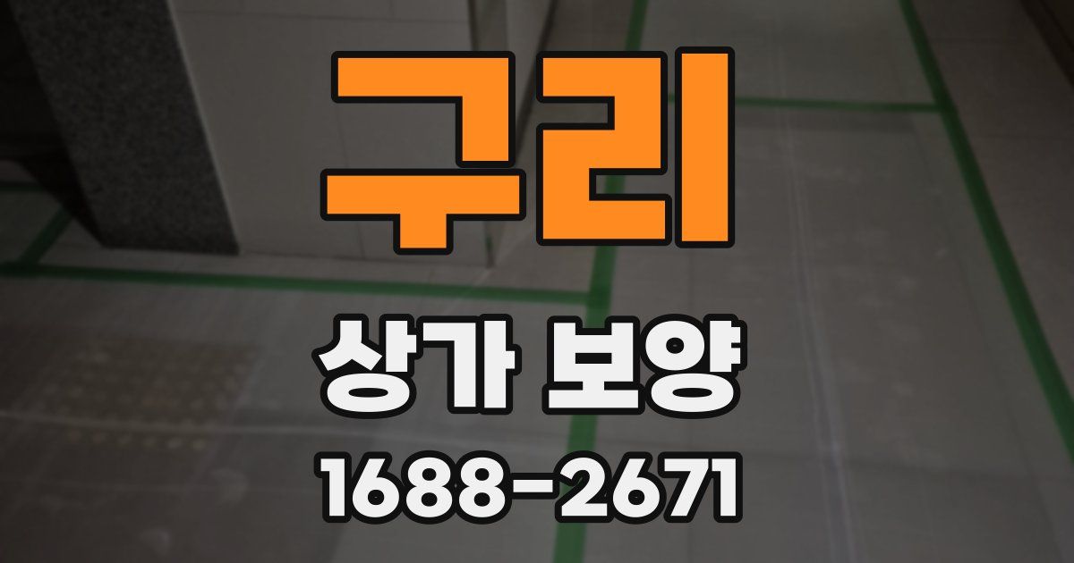 구리 상가 보양