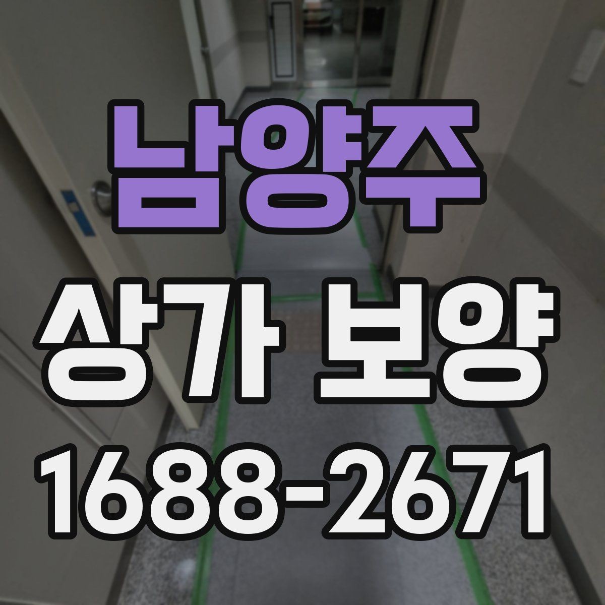 남양주 상가 보양 작업 전 알아둘 기준