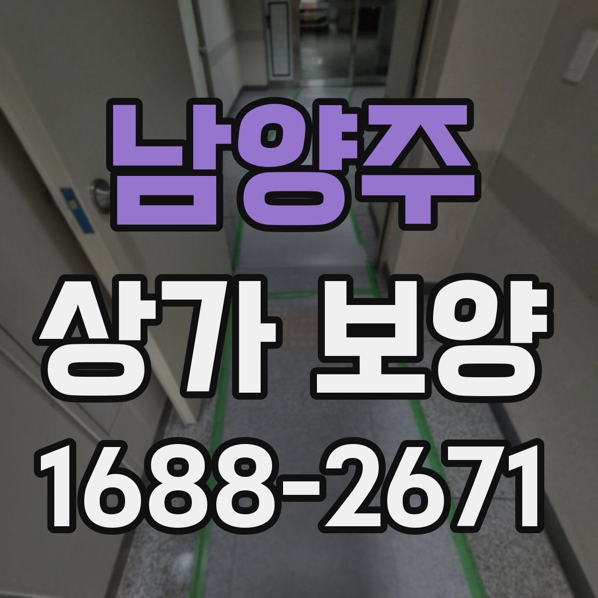 남양주 상가 보양