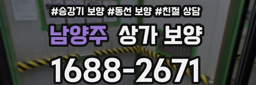 남양주 상가 보양