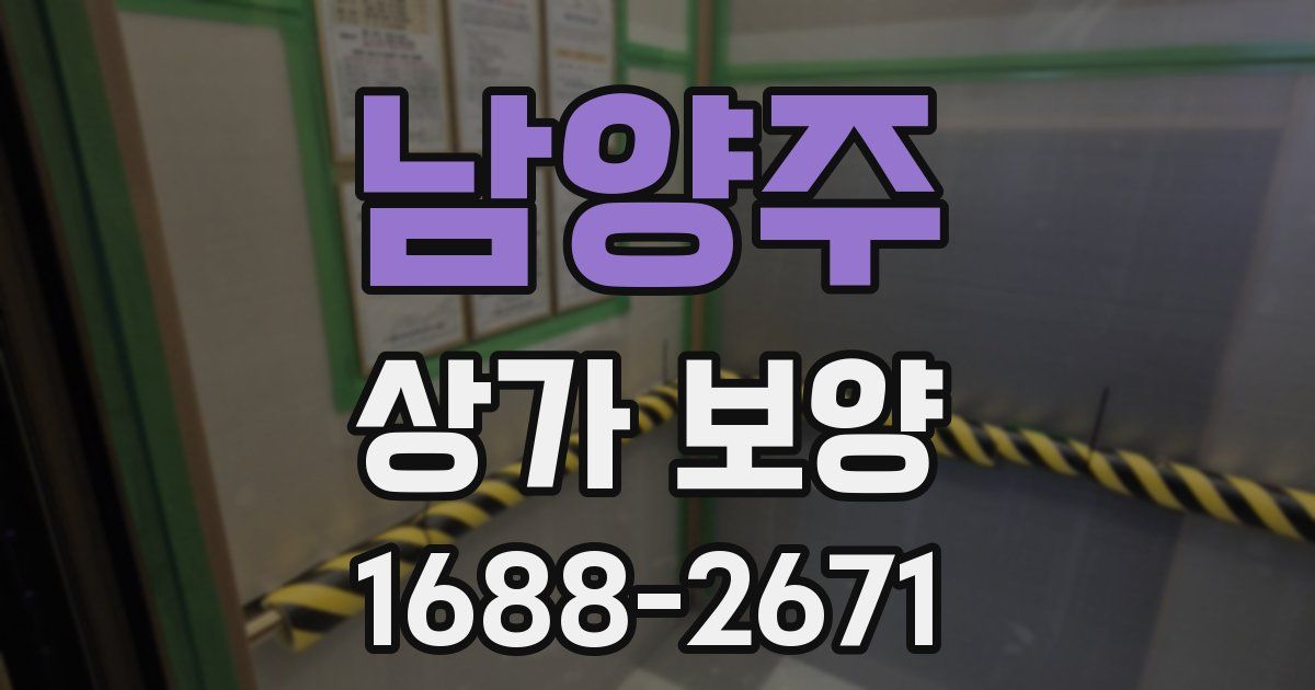 남양주 상가 보양