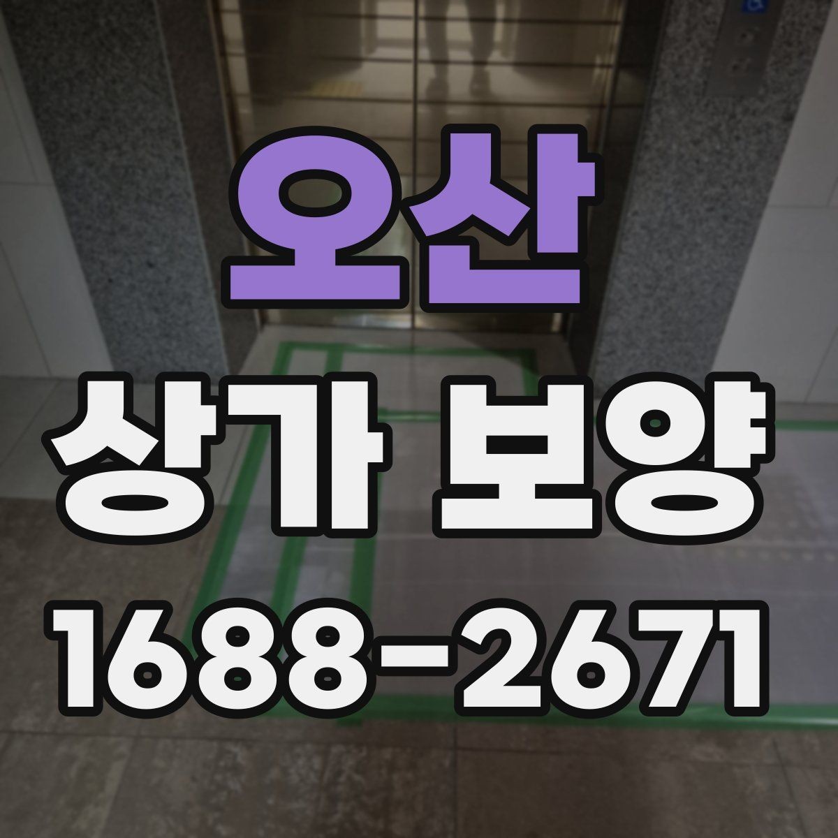 오산 상가 보양 작업 전후 비교로 보는 효과