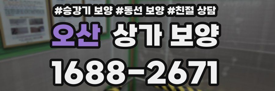오산 상가 보양