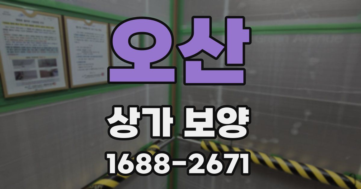 오산 상가 보양