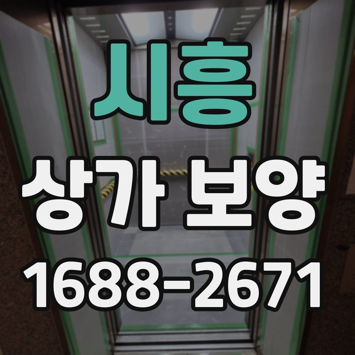 시흥 상가 보양 시공 전 담당자와 공유할 체크 항목