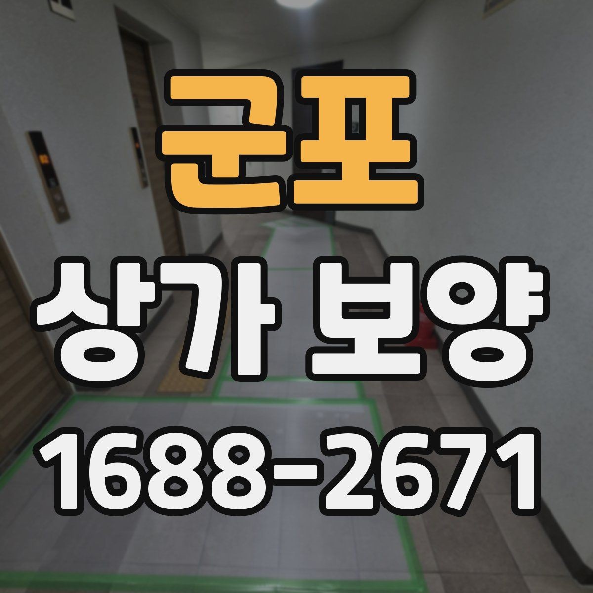 군포 상가 보양 준비 과정과 체크리스트