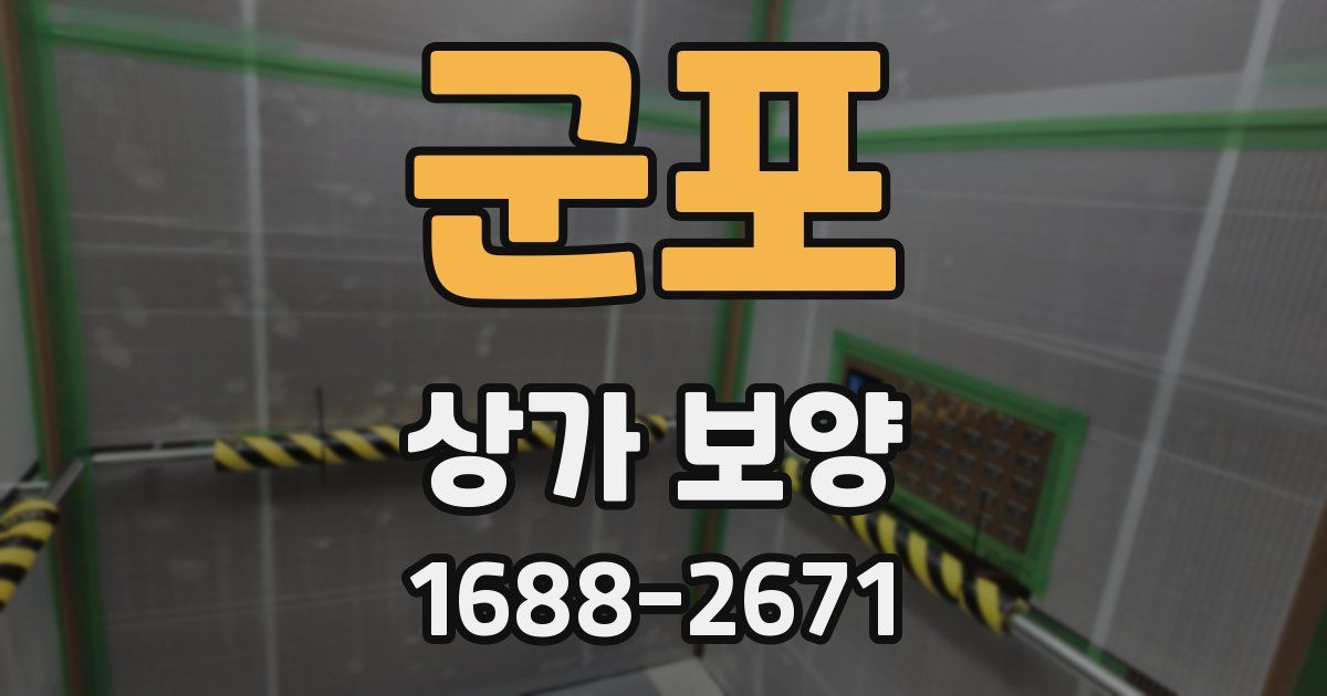 군포 상가 보양