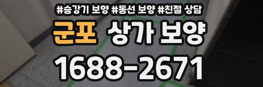 군포 상가 보양