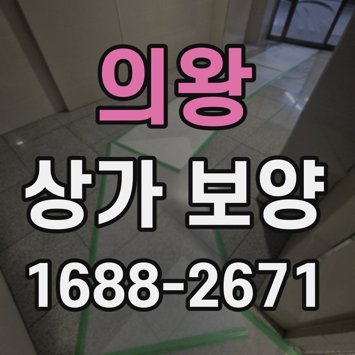 의왕 상가 보양 작업에서 커버리지 범위를 정하는 기준