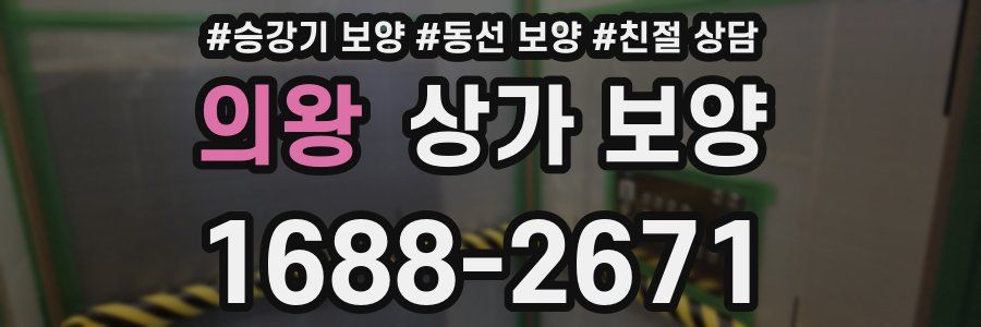 의왕 상가 보양