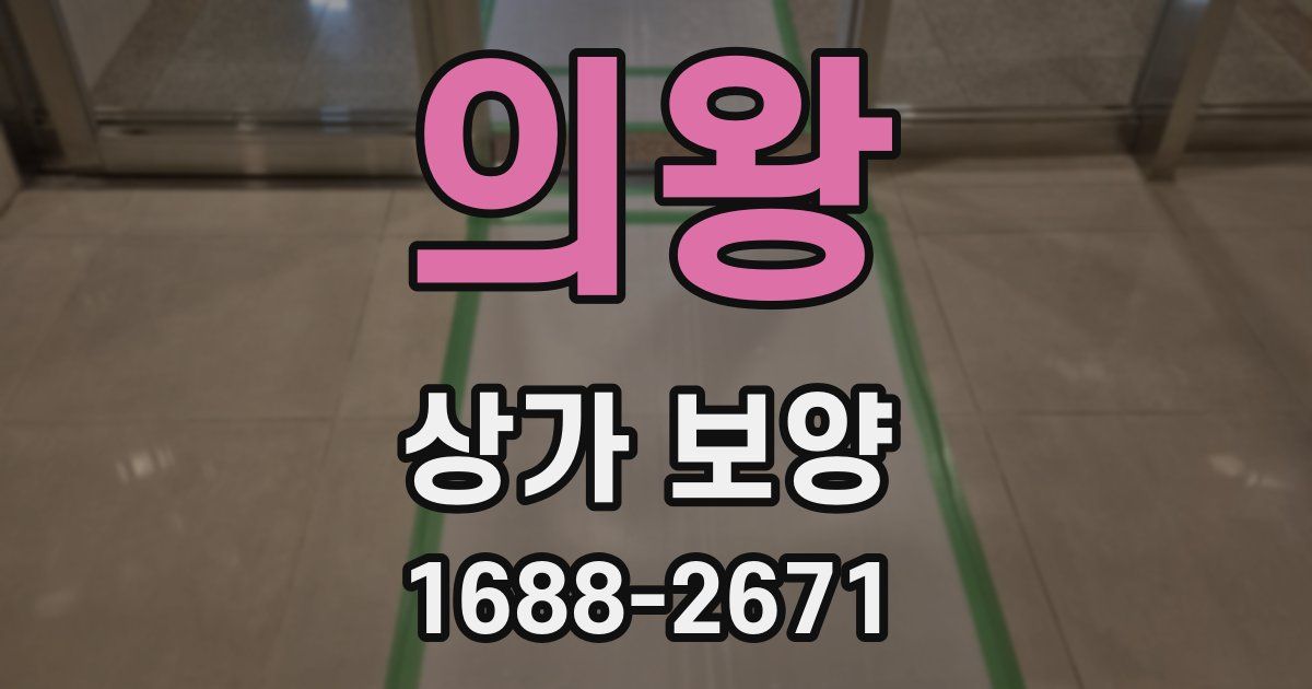 의왕 상가 보양