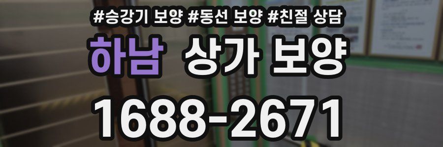하남 상가 보양