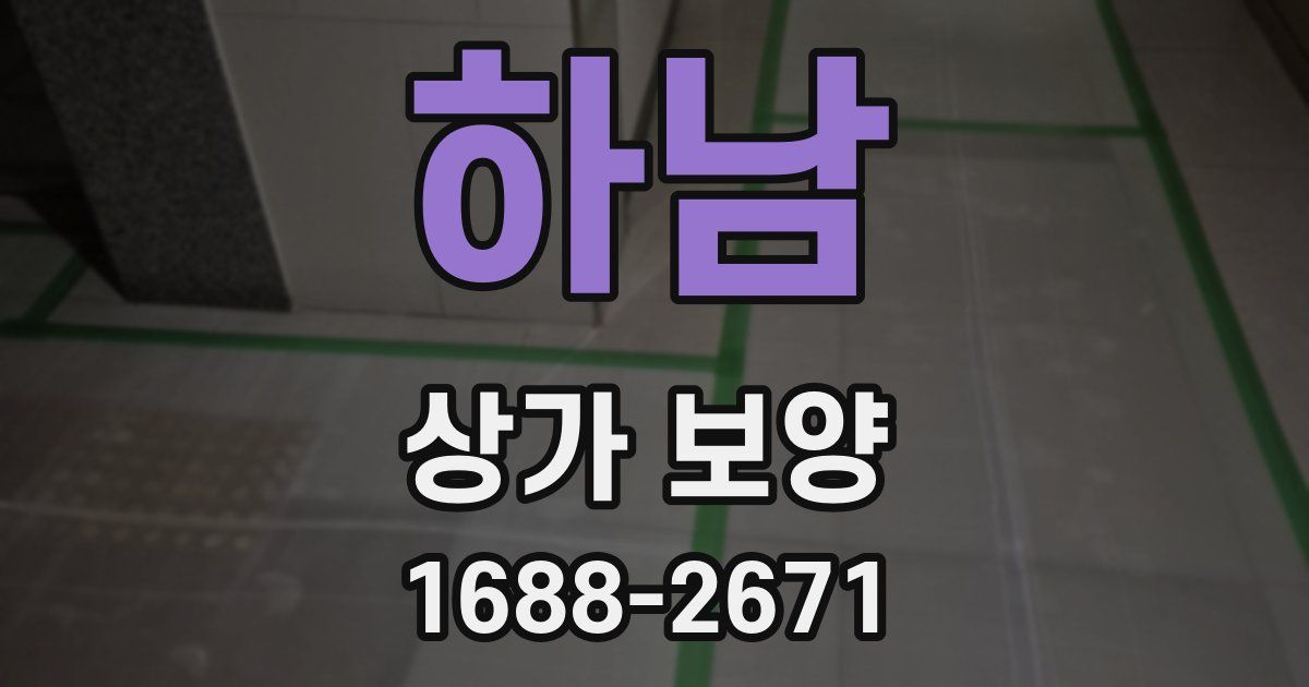 하남 상가 보양