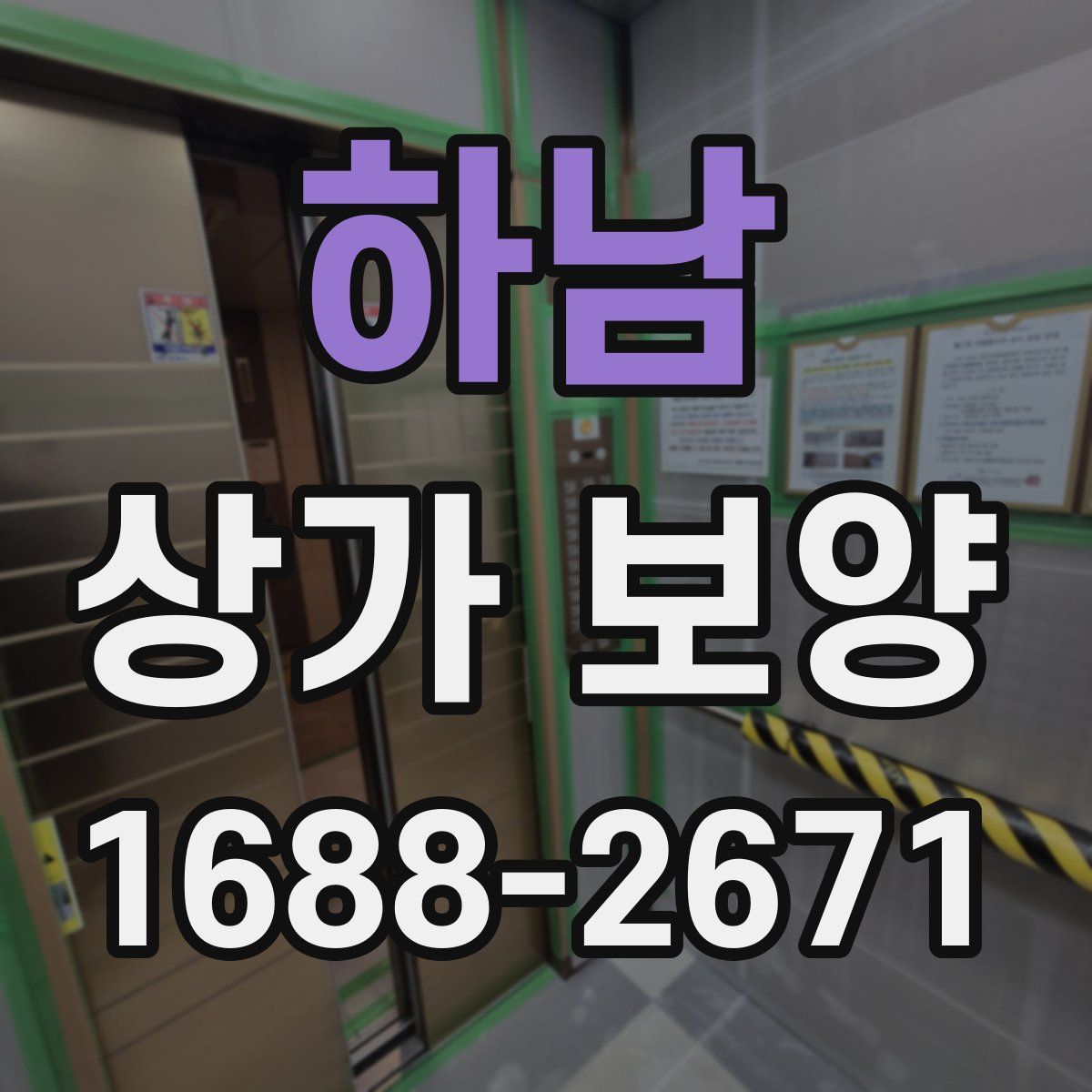 하남 상가 보양
