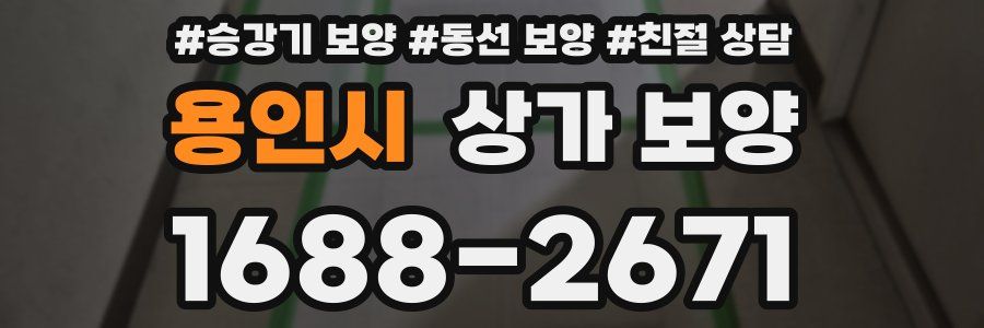 용인시 상가 보양