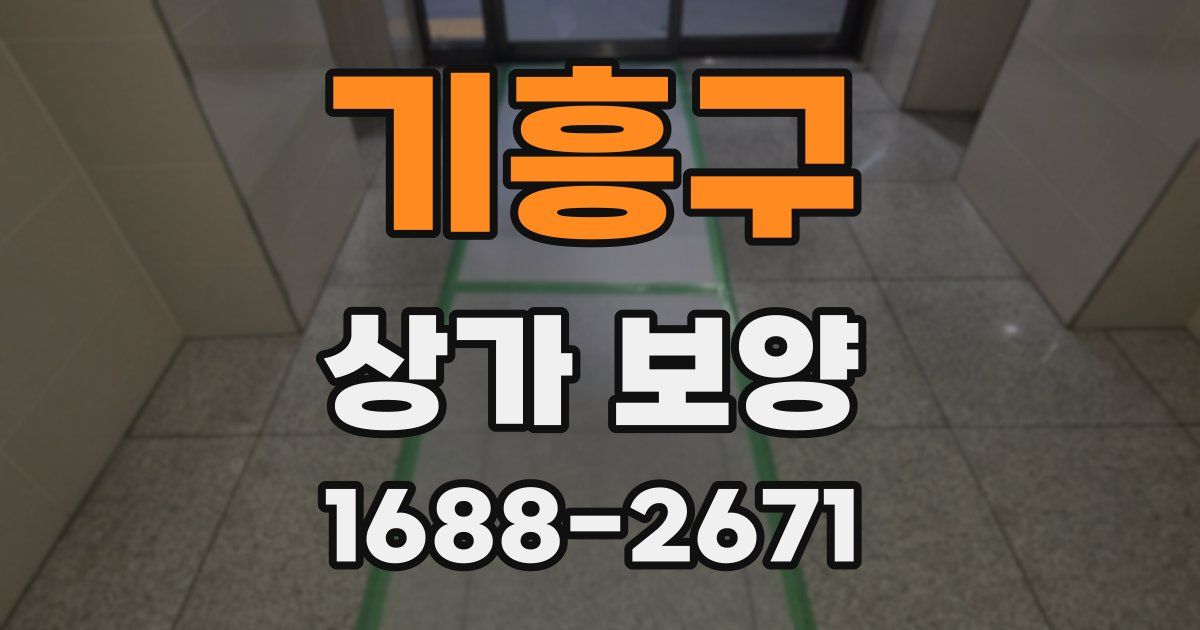 기흥구 상가 보양