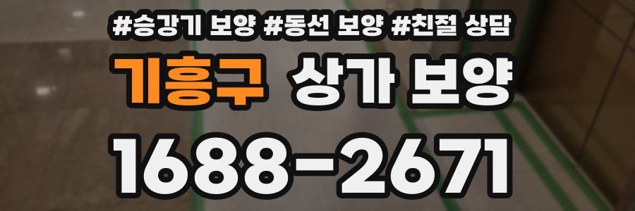 기흥구 상가 보양