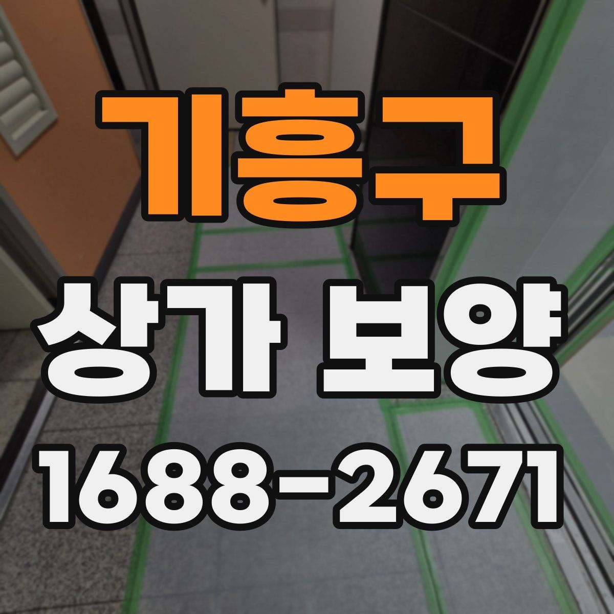 기흥구 상가 보양