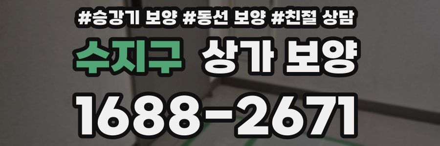 수지구 상가 보양