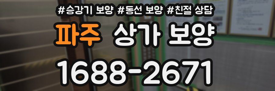 파주 상가 보양