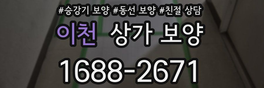 이천 상가 보양