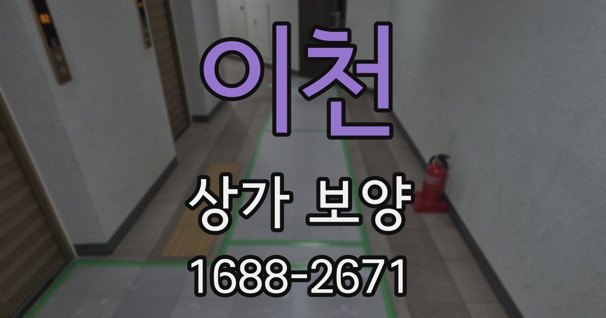 이천 상가 보양
