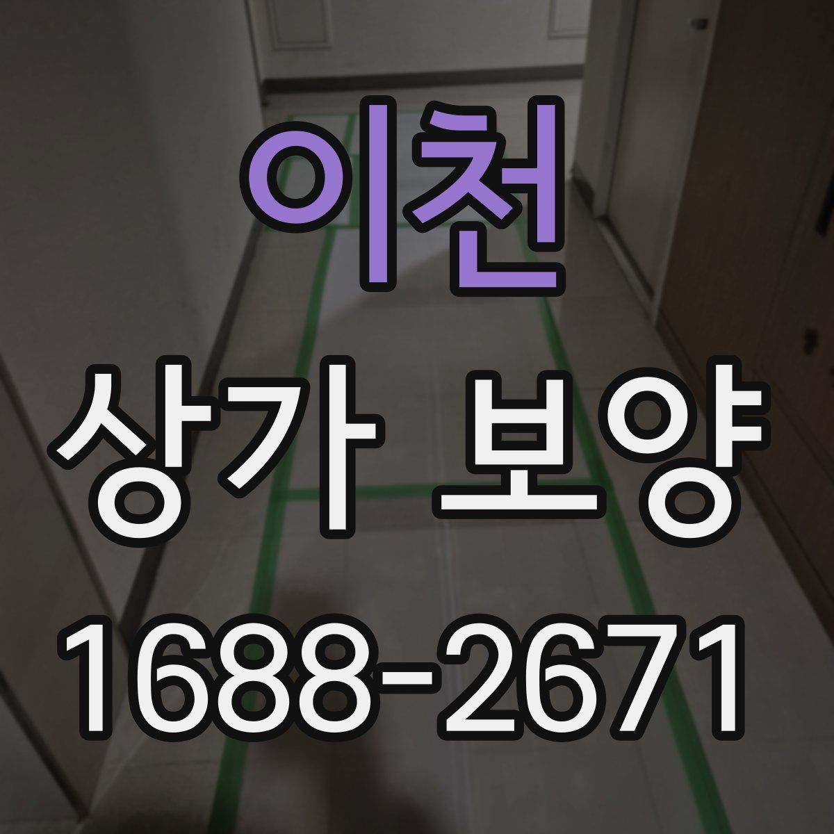 이천 상가 보양