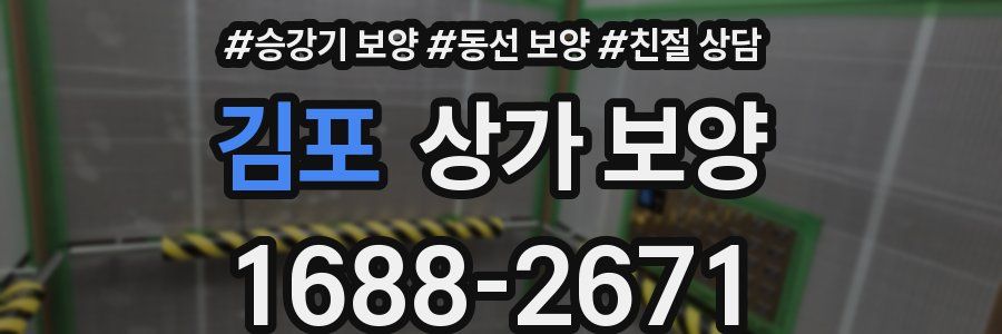 김포 상가 보양