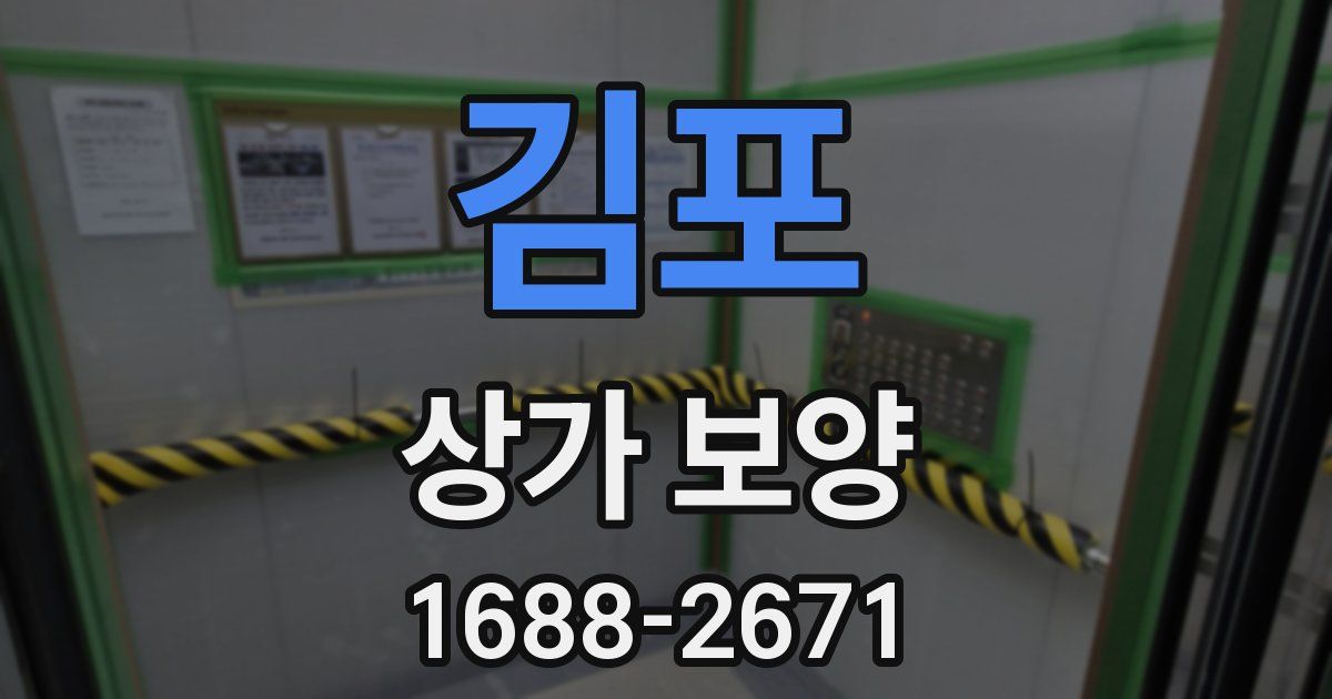 김포 상가 보양