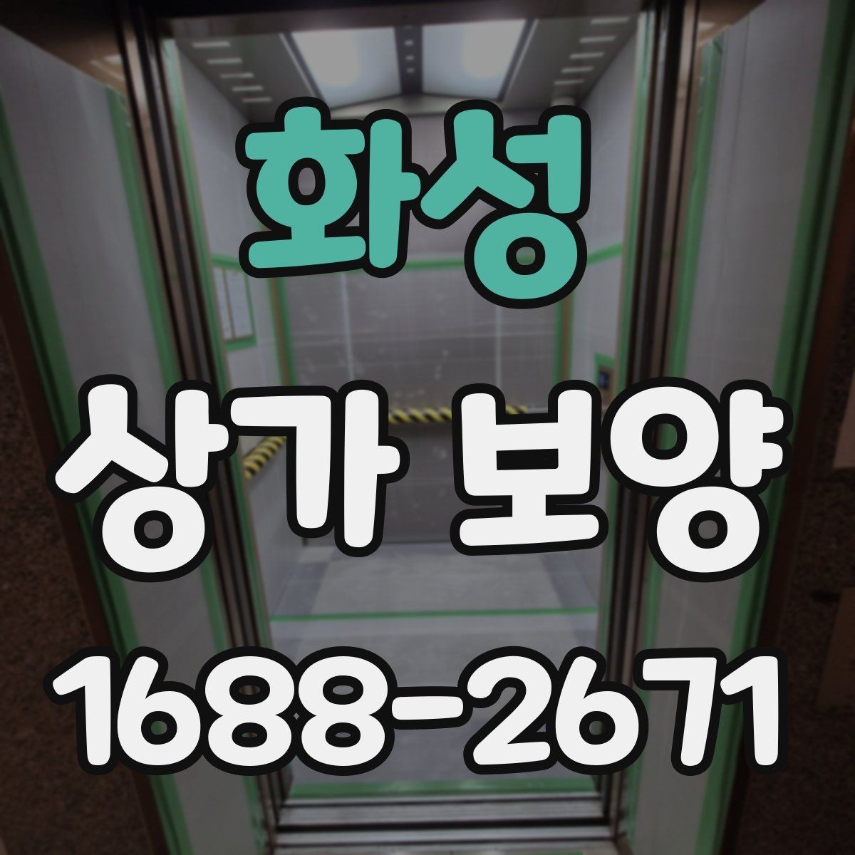 화성 상가 보양 범위는 어디까지 잡아야 할까