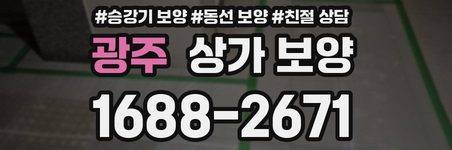 광주 상가 보양