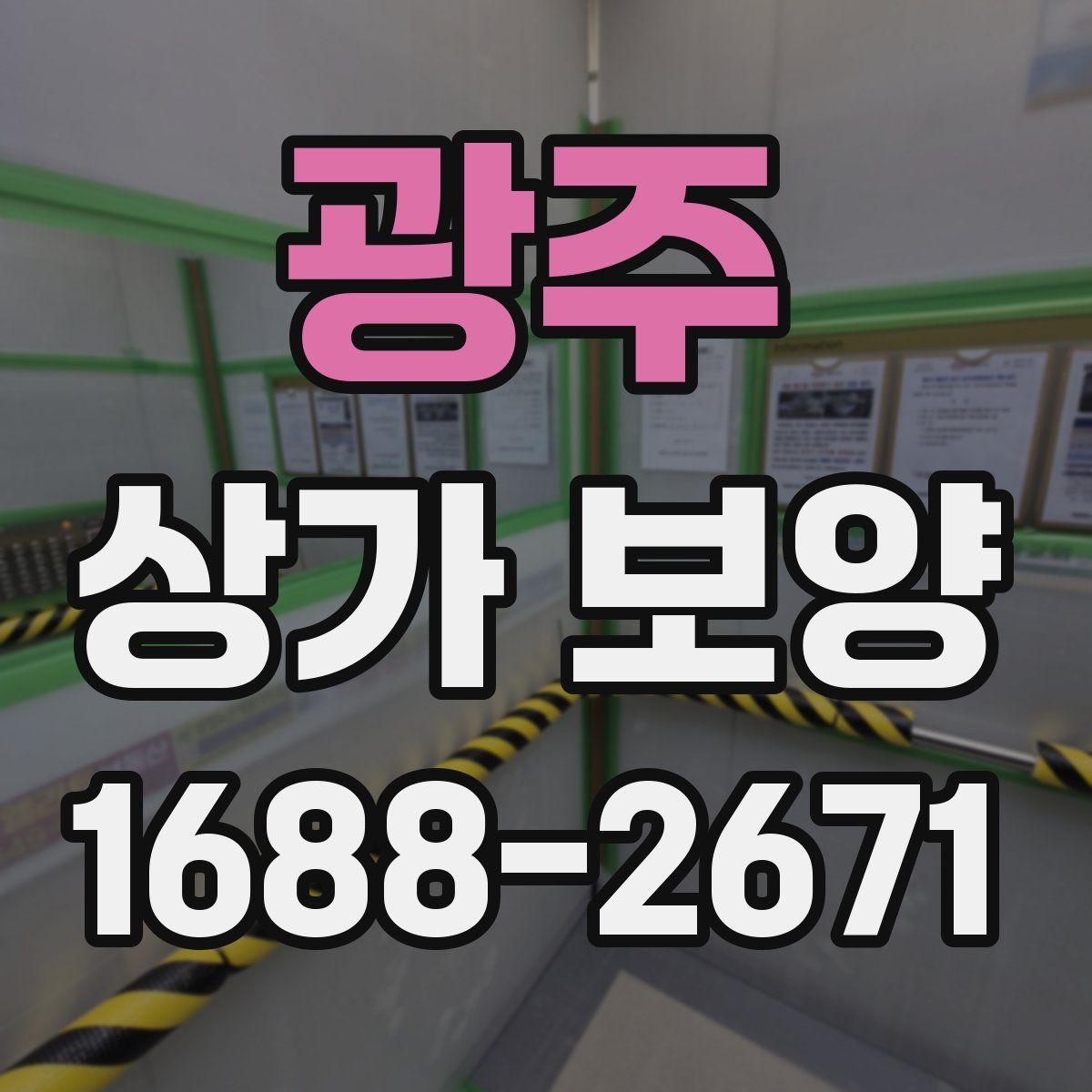 광주 상가 보양