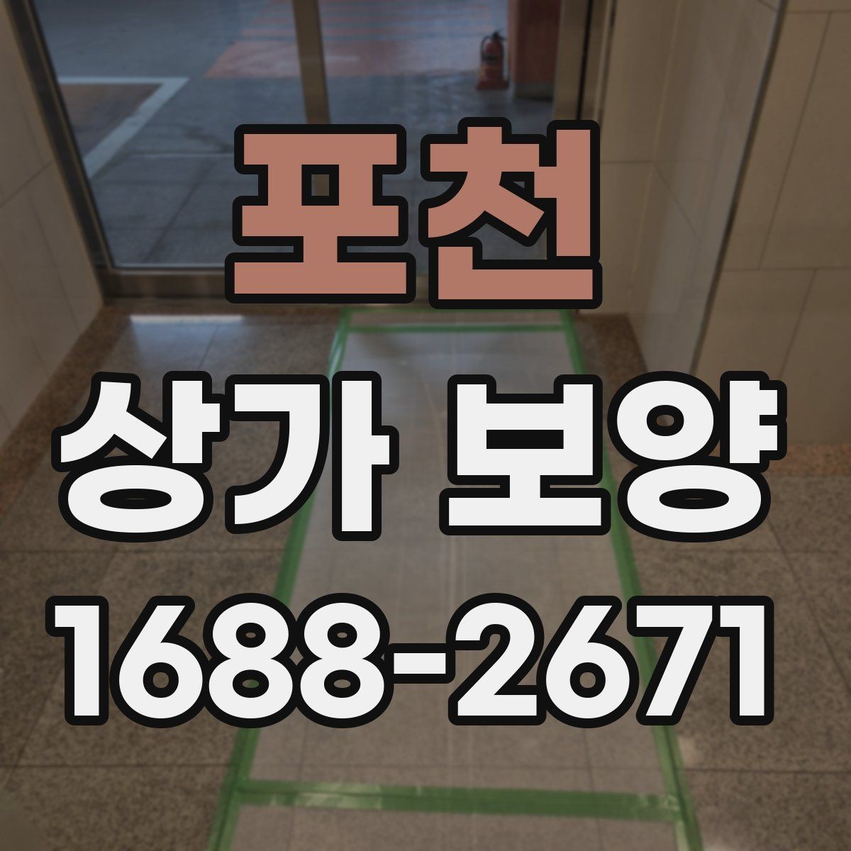 포천 상가 보양 자주 발생하는 실수와 예방 방법