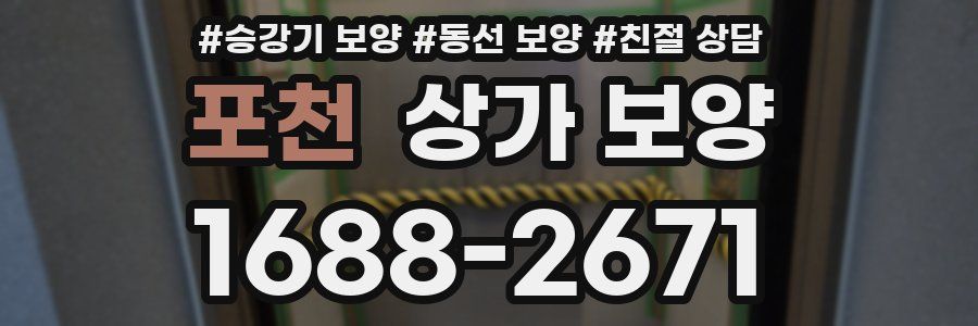 포천 상가 보양