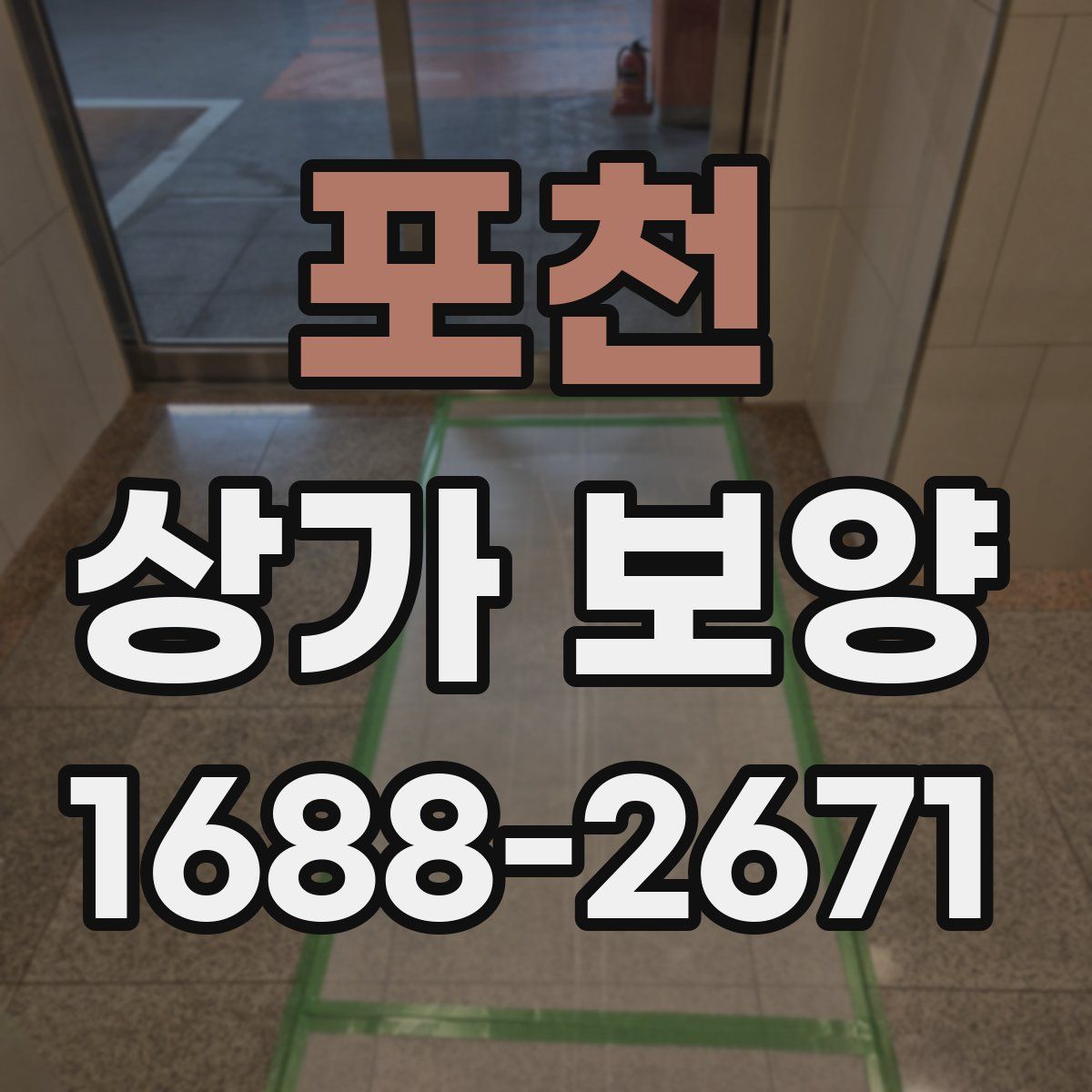 포천 상가 보양