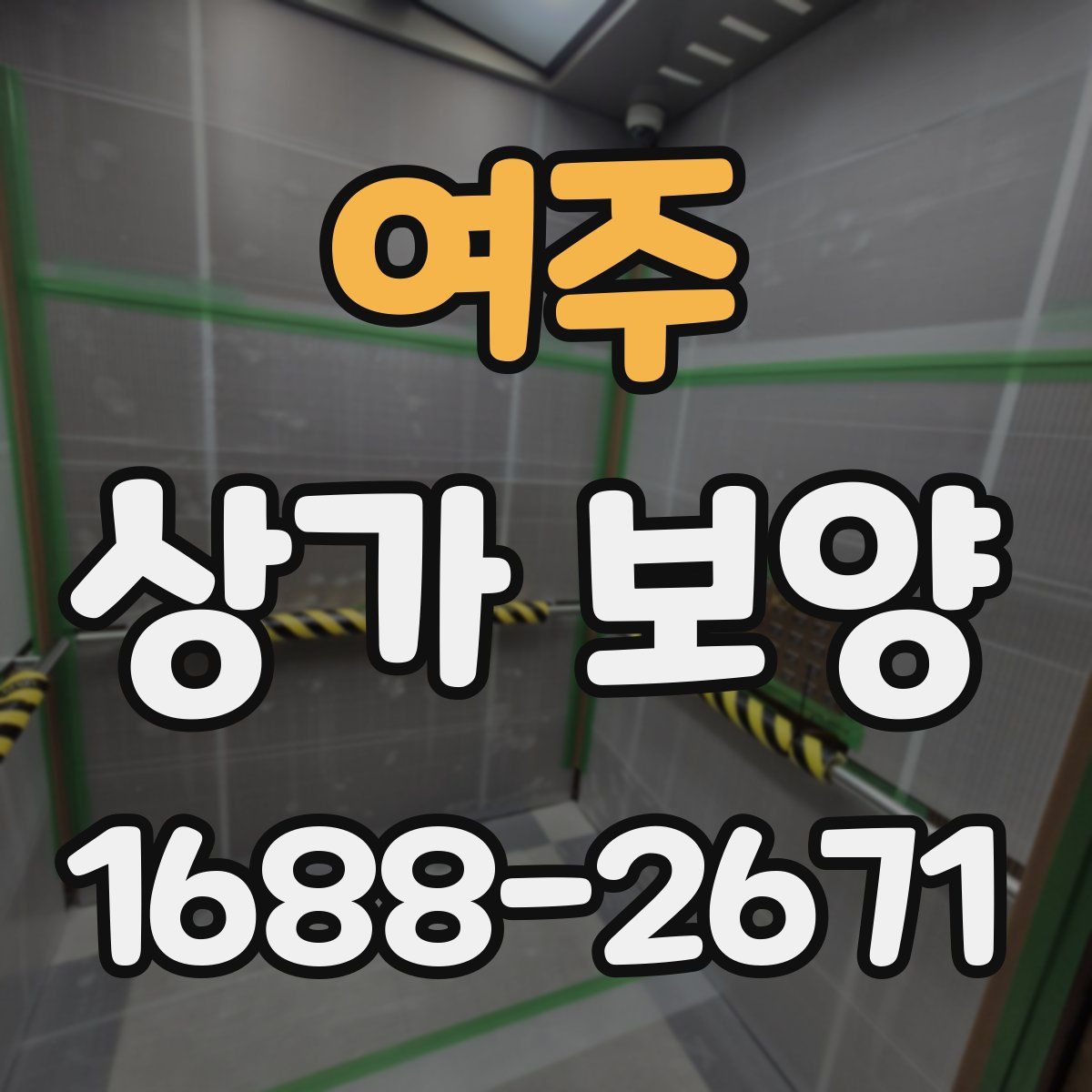 여주 상가 보양