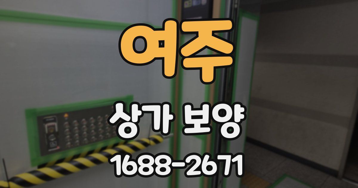 여주 상가 보양