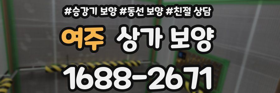여주 상가 보양