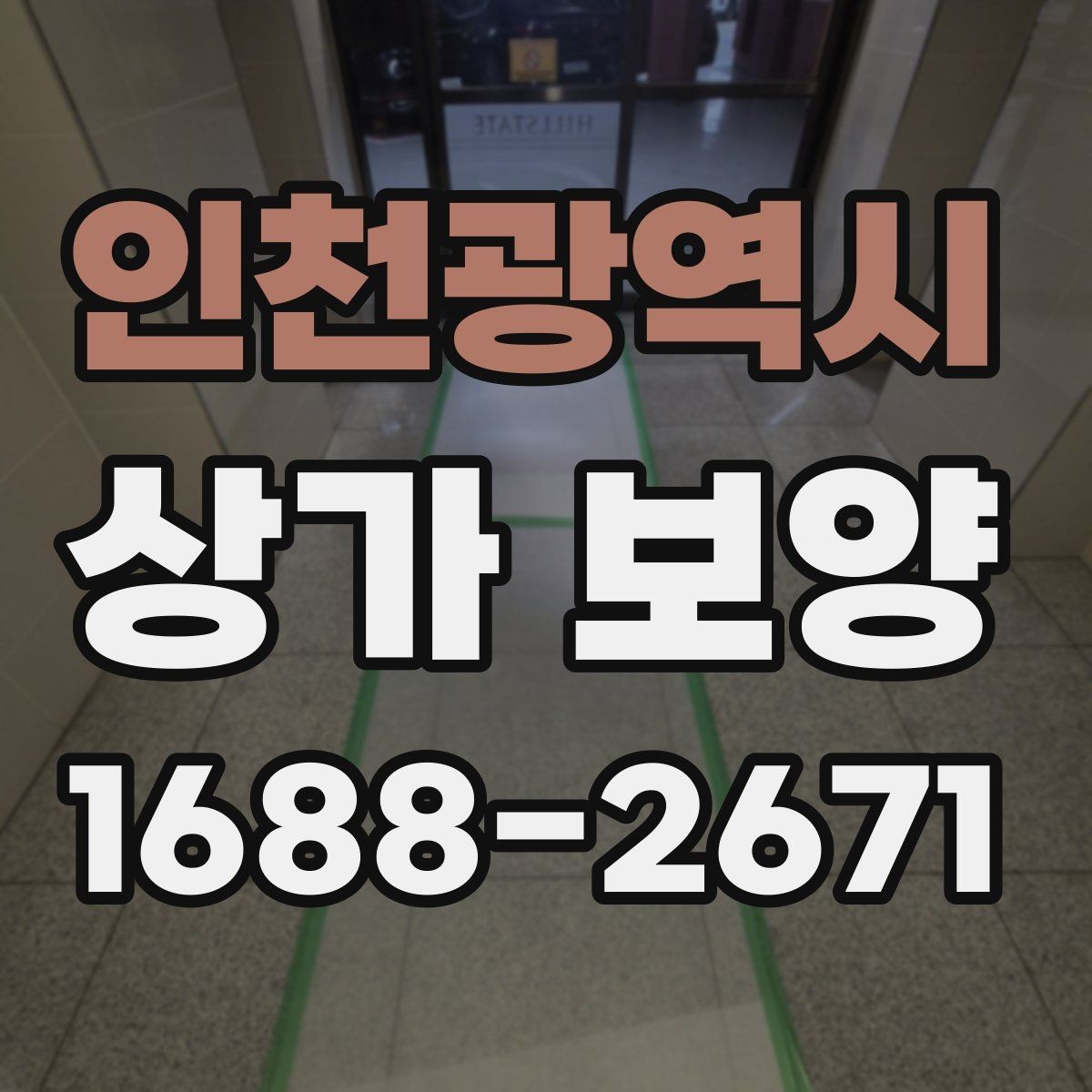 인천광역시 상가 보양 범위는 어디까지 잡아야 할까