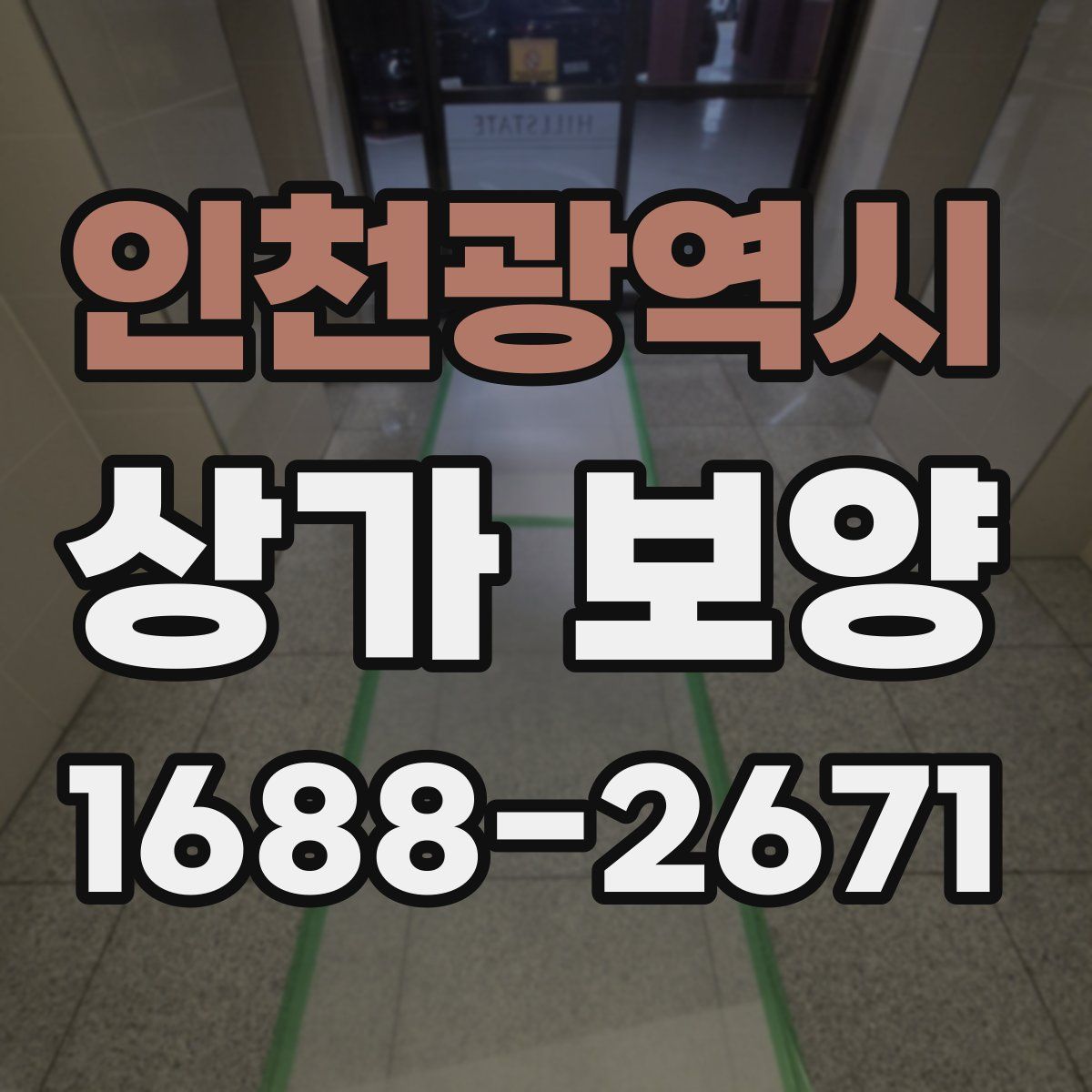 인천광역시 상가 보양