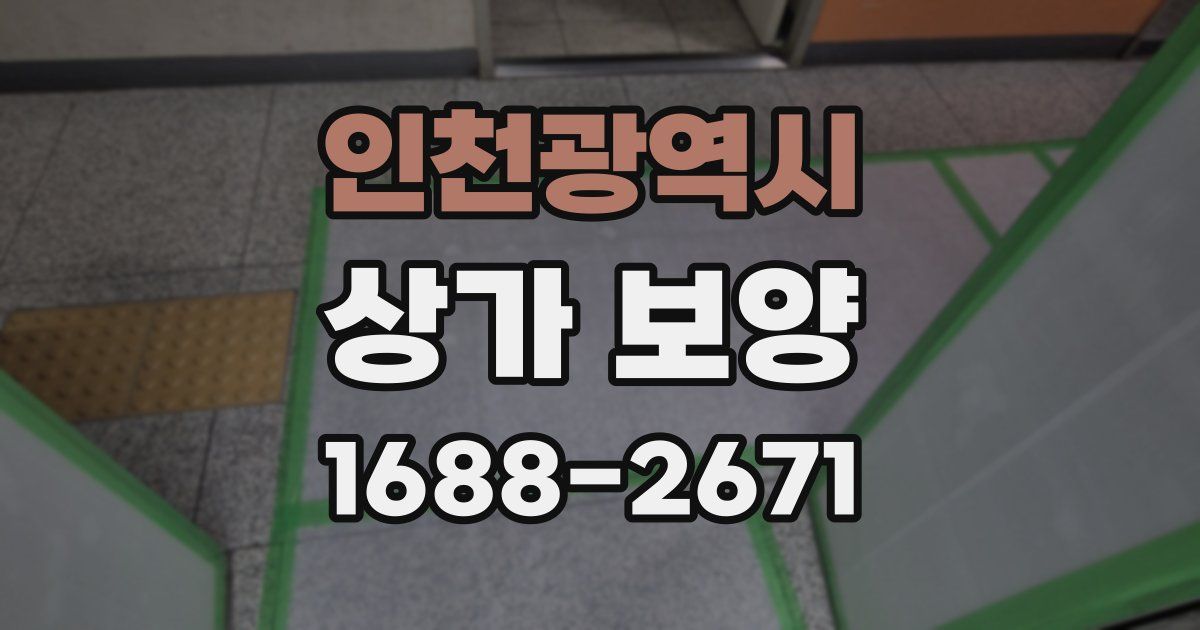 인천광역시 상가 보양